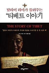 [중고] 달라이 라마가 들려주는 티베트 이야기