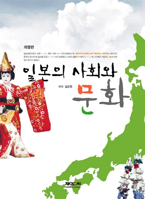 일본의 사회와 문화 (김순전)