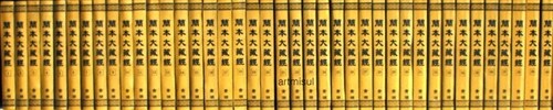 간본대장경 簡本大藏經 (全40冊) . 불교. 경전