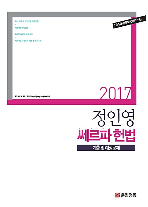 2017 정인영 쎄르파 헌법 기출 및 예상문제