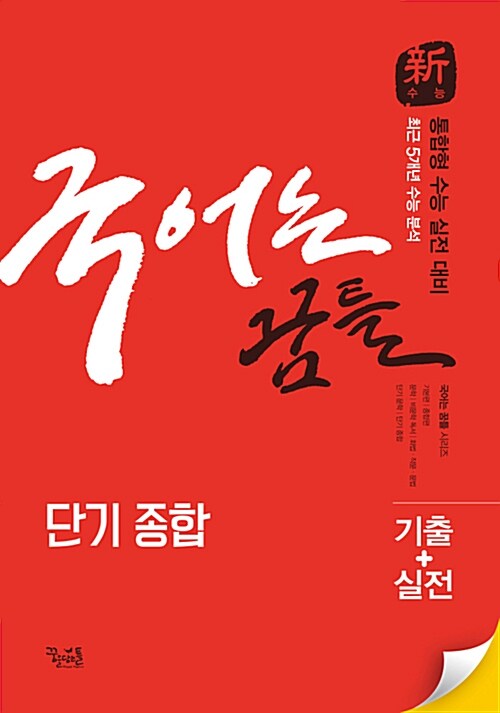 국어는 꿈틀 단기 종합 (2017년)