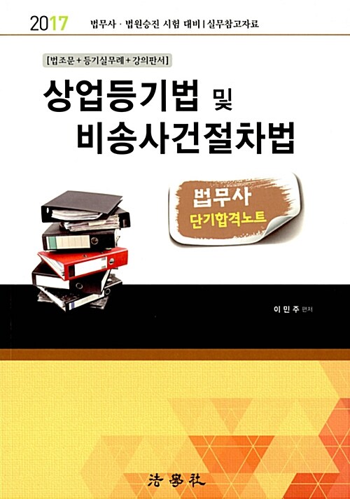 2017 상업등기법 및 비송사건절차법 법무사 단기합격노트