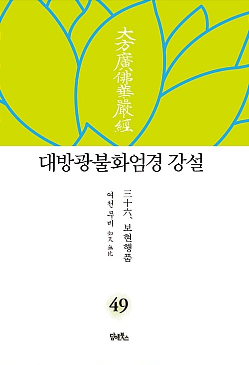 대방광불화엄경 강설 49 : 보현행품