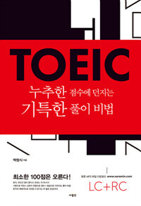 TOEIC :누추한 점수에 던지는 기특한 풀이 비법 