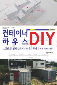 (깡통박사의) 컨테이너 하우스 DIY :국내 두 번째 컨테이너 하우스 책은 do it yourself 