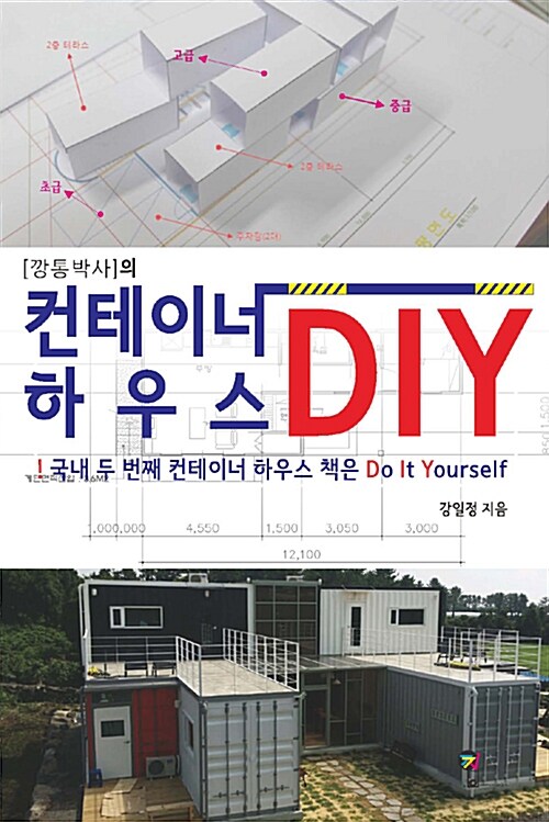 (깡통박사의) 컨테이너 하우스 DIY : 국내 두 번째 컨테이너 하우스 책은 Do it yourself