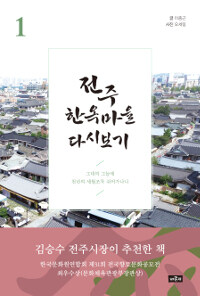 전주 한옥마을 다시보기