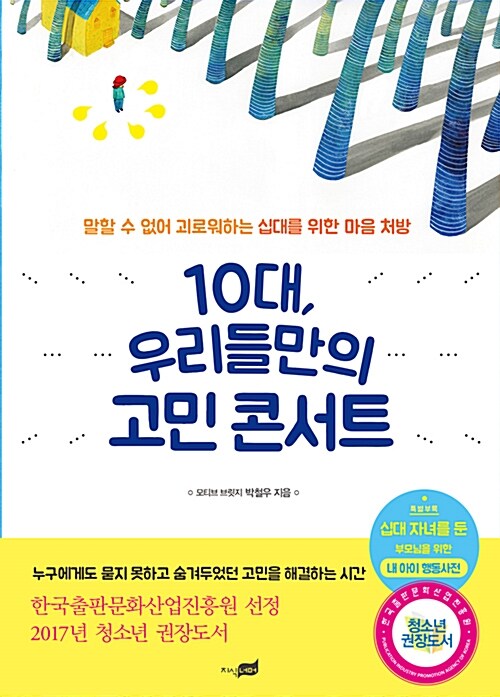 10대, 우리들만의 고민 콘서트