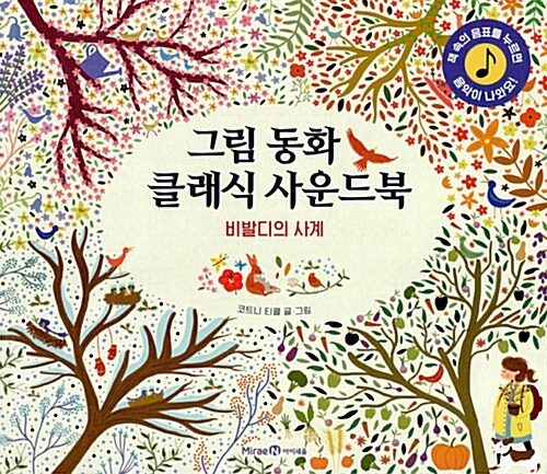 그림 동화 클래식 사운드북 : 비발디의 사계