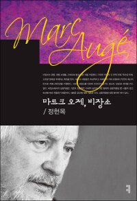 마르크 오제, 비장소 =Marc Augé 