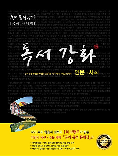 [중고] 숨마쿰라우데 국어 독서강화: 인문.사회