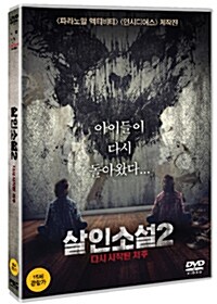 살인소설2: 다시 시작된 저주