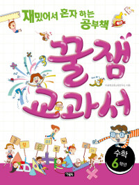 꿀잼교과서 수학 6학년