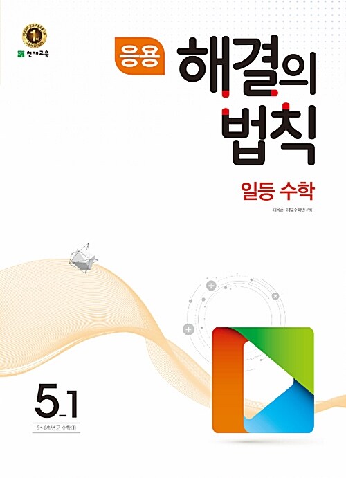 응용 해결의 법칙 일등 수학 5-1 (2017년)