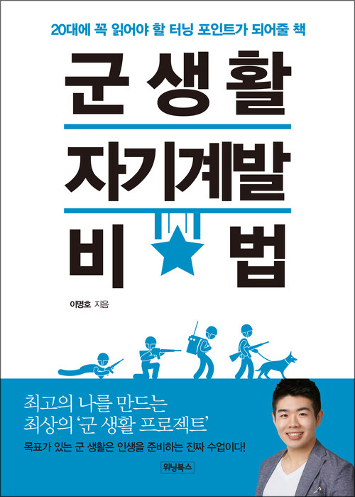 군 생활 자기계발 비법 : 20대에 꼭 읽어야 할 터닝 포인트가 되어줄 책