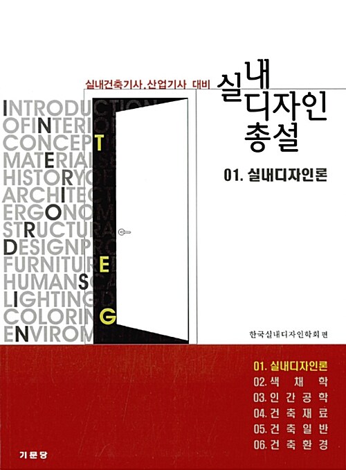 실내 디자인 총설 01 : 실내디자인론