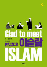 반갑다! 이슬람 =Glad to meet Islam 