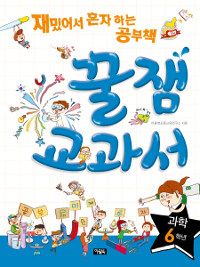 꿀잼교과서 과학 6학년