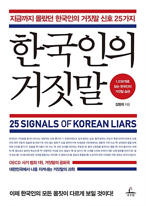 [중고] 한국인의 거짓말
