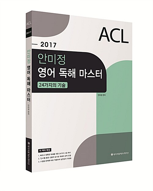 2017 ACL 안미정 영어 독해 마스터