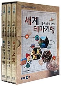 EBS 세계 테마기행 - 중국 음식기행 (3disc)