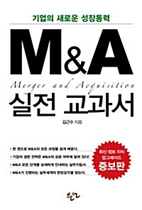 [중고] M&A 실전 교과서 (2015년판)