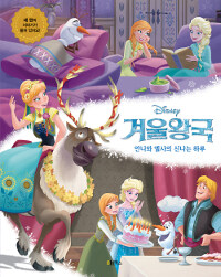 (Disney) 겨울왕국 :안나와 엘사의 신나는 하루 