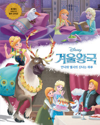 (Disney)겨울왕국 : 안나와 엘사의 신나는 하루