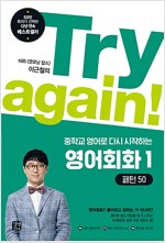 Try again! 중학교 영어로 다시 시작하는 영어회화 1 : 패턴 50