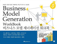 비즈니스 모델 제너레이션 워크북 - 새로운 사업과 일을 구체화하는 혁신적 비즈니스 발상법
