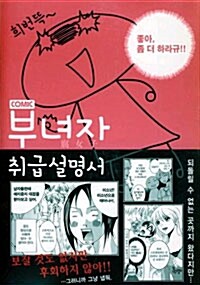 [중고] 부녀자 취급설명서