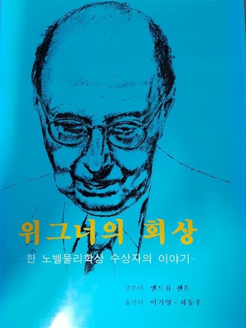 위그너의 회상 표지이미지