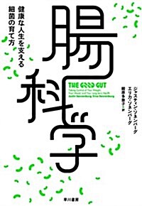 腸科學 健康な人生を支える細菌の育て方 (單行本(ソフトカバ-))