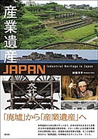 産業遺産JAPAN (單行本)