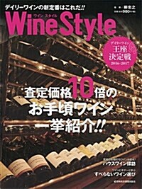 ワインスタイル デイリ-ワインの新定番はこれだ!! (日經ムック) (ムック)