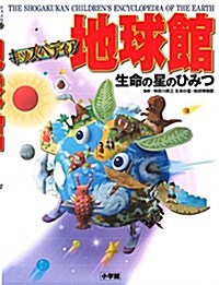 キッズペディア地球館:生命の星のひみつ (小學館キッズペディア) (大型本)