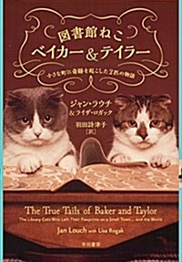 圖書館ねこベイカ-&テイラ-:小さな町に奇迹を起こした2匹の物語 (單行本(ソフトカバ-))