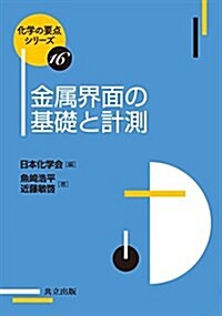 金屬界面の基礎と計測 (化學の要點シリ-ズ 16) (單行本)