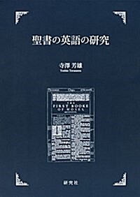 聖書の英語の硏究 (單行本)