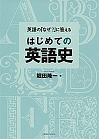 英語の「なぜ？」に答える はじめての英語史 (單行本(ソフトカバ-))