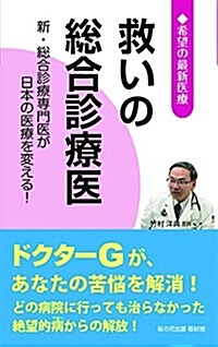 救いの總合診療醫―新·總合診療專門醫が日本の醫療を變える! (希望の最新醫療シリ-ズ) (新書)