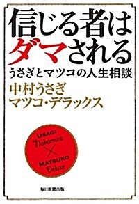 信じる者はダマされる うさぎとマツコの人生相談 (單行本)