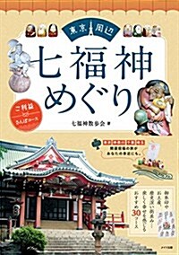 東京周邊 七福神めぐり ご利益さんぽコ-ス (單行本)