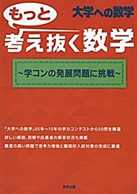 もっと考え拔く數學 ~學コンの發展問題に挑戰~ (單行本)