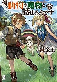 俺、動物や魔物と話せるんです 1 (MFブックス) (單行本)