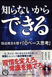 知らないからできる  旣成槪念を覆す「0(ゼロ)ベ-ス思考」 (單行本(ソフトカバ-))