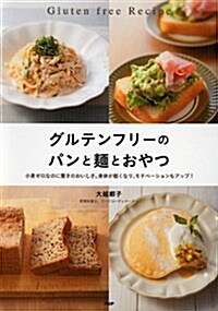 グルテンフリ-のパンと麵とおやつ (單行本(ソフトカバ-))