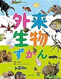 外來生物ずかん (見る知る考えるずかん) (大型本)