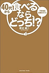 40代から食べるなら、どっち!？ (Sanctuary books) (單行本(ソフトカバ-))