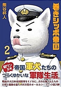 卷きシッポ帝國 2 (單行本(ソフトカバ-))